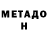 МЕТАМФЕТАМИН витя Otter Twist